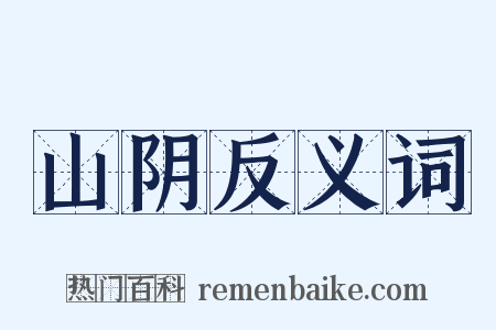 山阴反义词是什么意思的图片